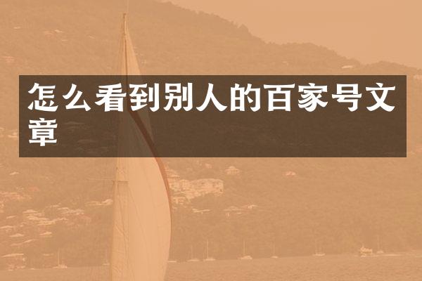 怎么看到别人的百家号文章