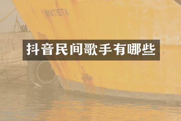 抖音民间歌手有哪些