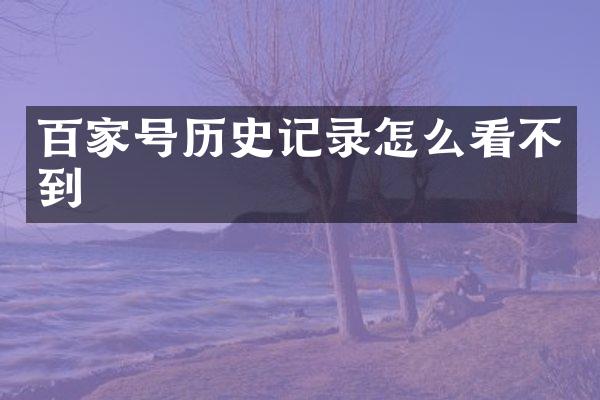 百家号历史记录怎么看不到