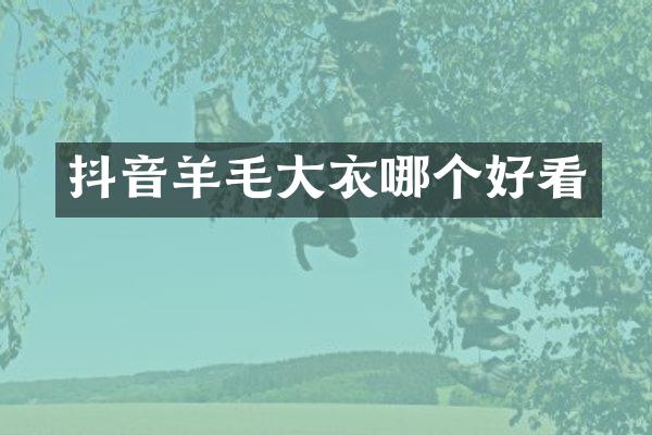 抖音羊毛大衣哪个好看