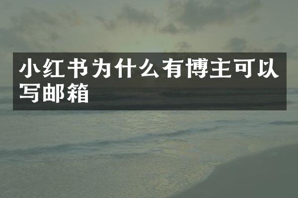 小红书为什么有博主可以写邮箱