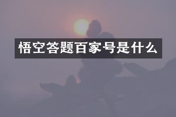 悟空答题百家号是什么