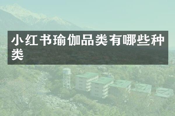 小红书瑜伽品类有哪些种类