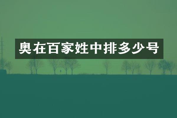 奥在百家姓中排多少号