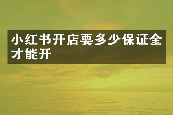 小红书开店要多少保证金才能开