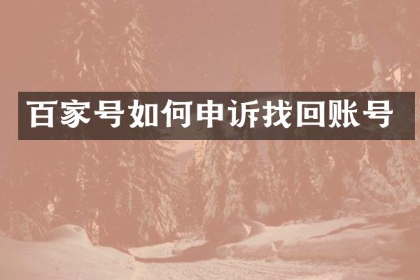 百家号如何申诉找回账号