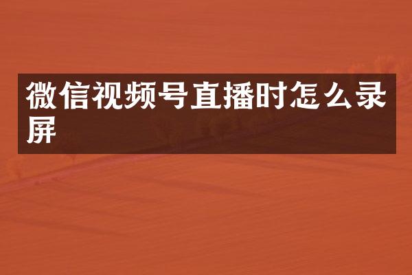 微信视频号直播时怎么录屏