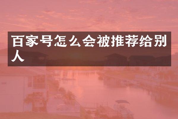 百家号怎么会被推荐给别人