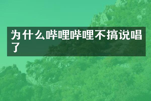 为什么哔哩哔哩不搞说唱了