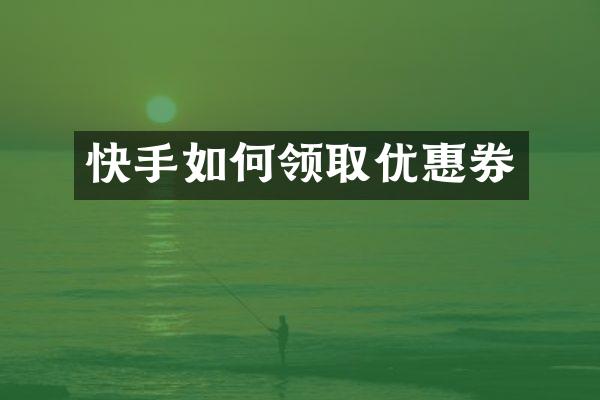 快手如何领取优惠券