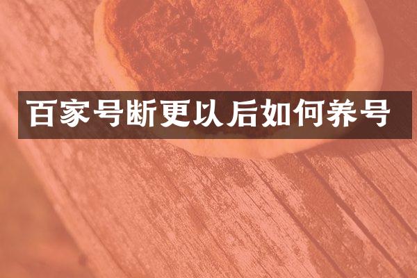 百家号断更以后如何养号