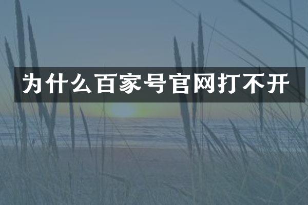为什么百家号官网打不开