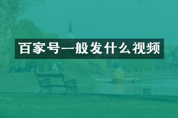 百家号一般发什么视频