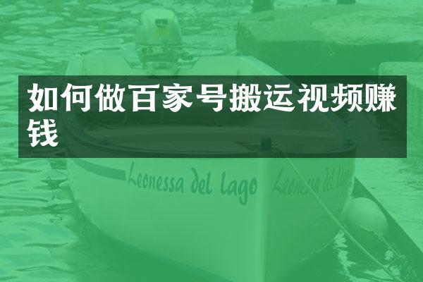 如何做百家号搬运视频赚钱