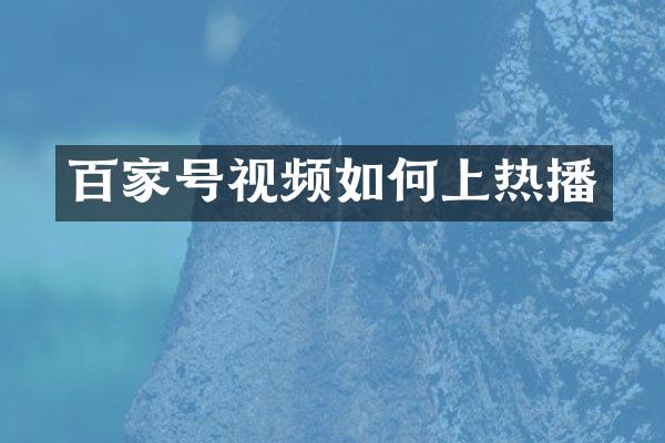 百家号视频如何上热播