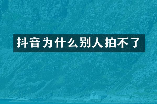 抖音为什么别人拍不了