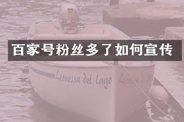 百家号粉丝多了如何宣传