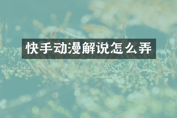 快手动漫解说怎么弄