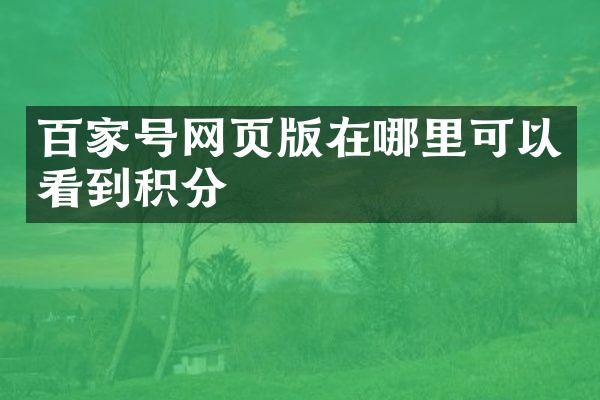 百家号网页版在哪里可以看到积分