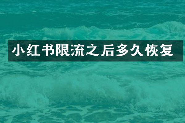 小红书限流之后多久恢复