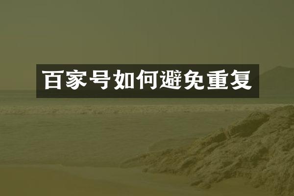 百家号如何避免重复