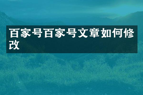 百家号百家号文章如何修改