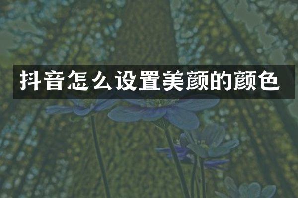 抖音怎么设置美颜的颜色