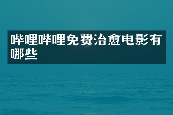 哔哩哔哩免费治愈电影有哪些