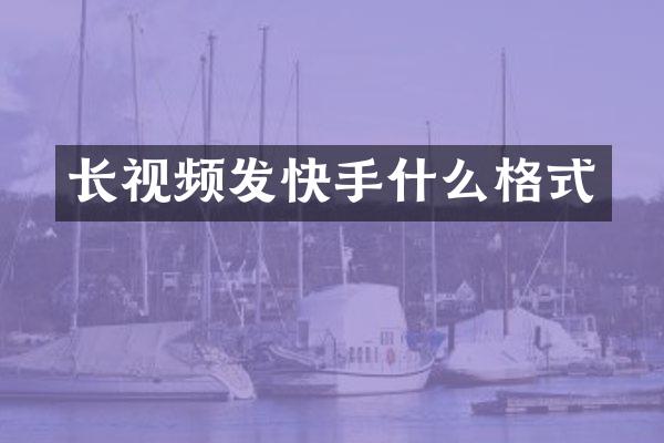 长视频发快手什么格式