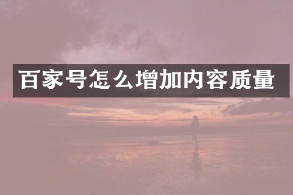 百家号怎么增加内容质量