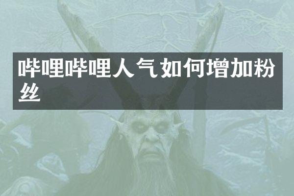 哔哩哔哩人气如何增加粉丝