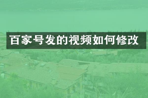 百家号发的视频如何修改