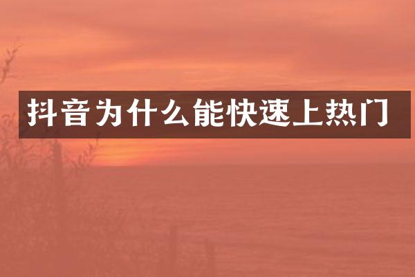 抖音为什么能快速上热门