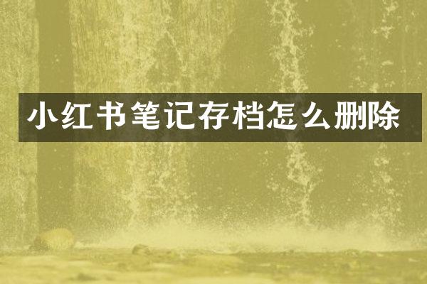 小红书笔记存档怎么删除