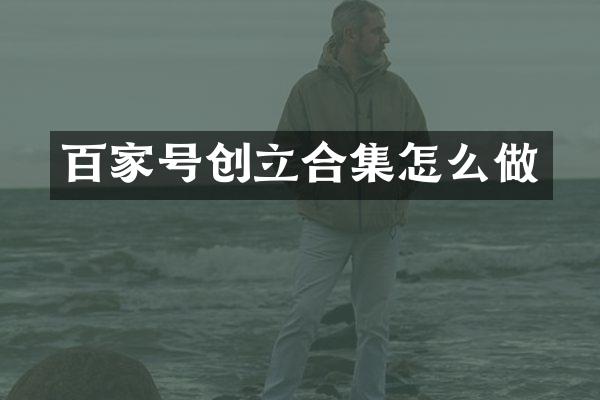 百家号创立怎么做