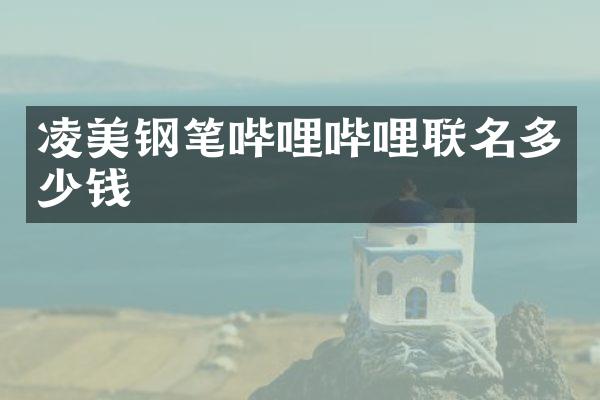凌美钢笔哔哩哔哩联名多少钱