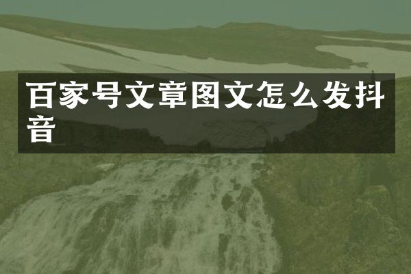 百家号文章图文怎么发抖音