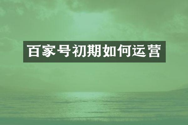 百家号初期如何运营