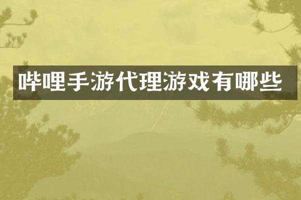 哔哩手游代理游戏有哪些