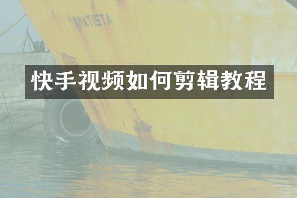 快手视频如何剪辑教程