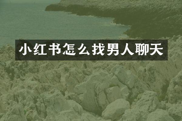 小红书怎么找男人聊天