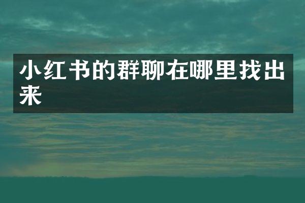小红书的群聊在哪里找出来