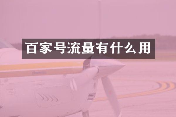 百家号流量有什么用