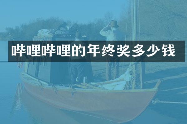 哔哩哔哩的年终奖多少钱