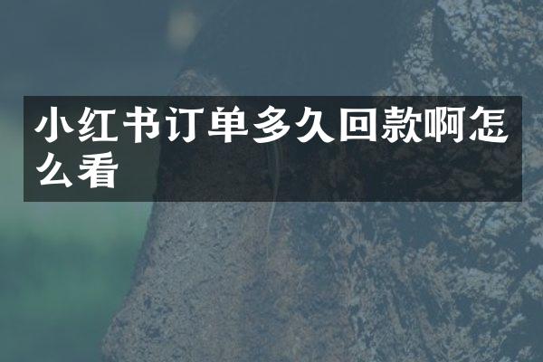 小红书订单多久回款啊怎么看
