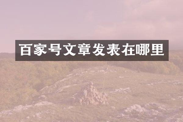 百家号文章发表在哪里