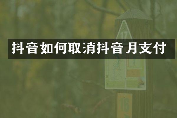 抖音如何取消抖音月支付