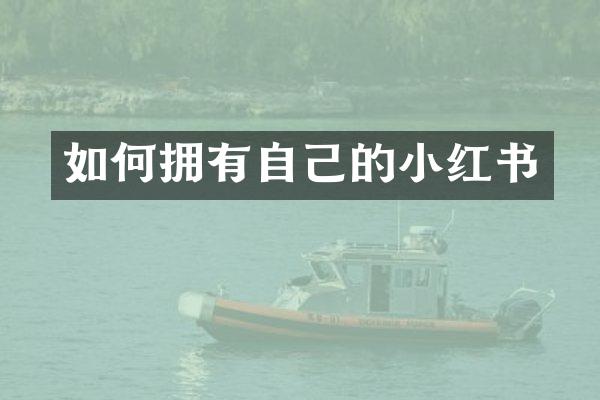 如何拥有自己的小红书