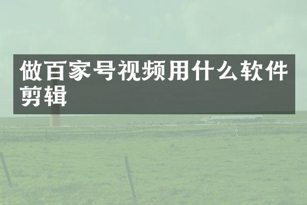 做百家号视频用什么软件剪辑