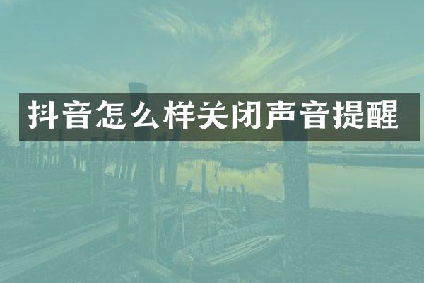 抖音怎么样关闭声音提醒